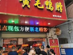 门面-黄毛鸭脖(汉阳总店)
