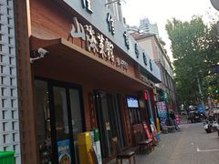 -山海菜馆·海肠捞饭·青岛菜(栈桥店)