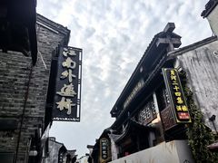 -嘉兴月河历史街区