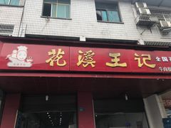 门面-花溪王记牛肉粉(四季花溪商场店)