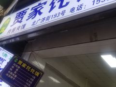 -贾家饦饦馍(回民街店)