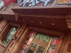 门面-那些年记忆烧烤