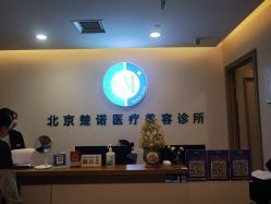 -北京楚诺医疗美容