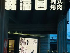 -韩满园· 甄选韩式烤肉