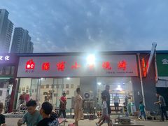 门面-鲁C·尚小炉·淄博烧烤(市北店)