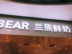 门面-兰熊鲜奶(西直门凯德mall店)