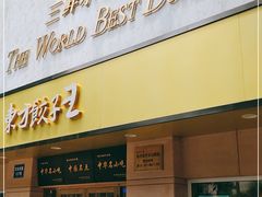 -东方饺子王(文化东路店)