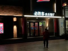 门面-必胜客(五道口店)