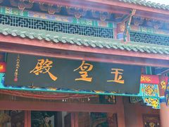 -丰都鬼城名山景区