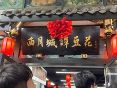 -西月城谭豆花(春熙路店)
