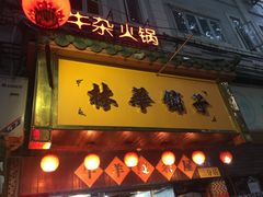 -碳炉海鲜烧烤·1992(北京路店)