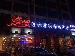 门面-烧货·活海鲜炭烧(湖滨商业街店)