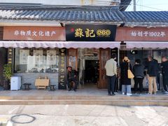 门面-苏记丸子汤