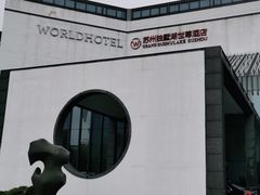 -苏州独墅湖世尊酒店