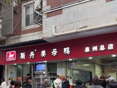 -斯丹姜母鸭·古法干香(涂门街总店)