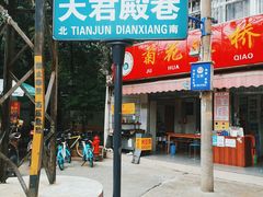 -天君殿巷小区