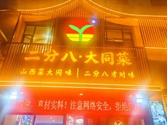-二分八·大同菜(长治路店)
