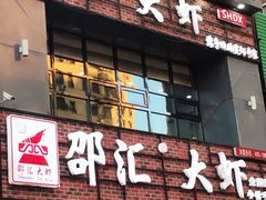 门面-惠友大虾(太原北街店)