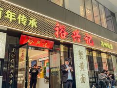 -裕兴记•蟹黄面馆(人民广场店)