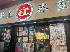 -华星冰室(湾仔店)