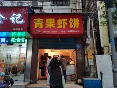 门面-青果虾饼(杨柳巷店)