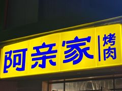 -阿亲家·韩式无限烤肉(春熙路店)