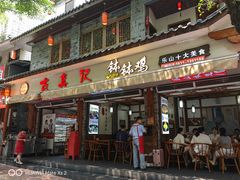 -古真记钵钵鸡(总店)