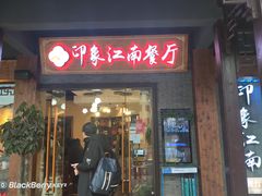 -印象江南(东栅店)
