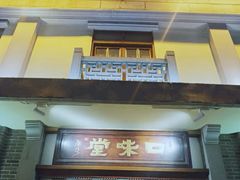 -口味堂(惠济路店)