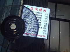 -铁诚烤肉