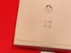 -阮大兴糕团(日月光中心店)