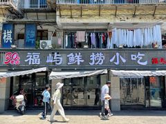 -福屿鲜捞小吃·捞化(福屿总店)