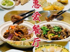 -惠爱餐厅