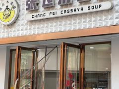 -张飞木薯羹(金鱼巷店)