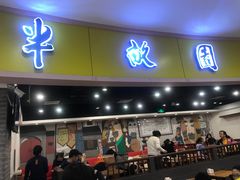 -半亩园(奥特莱斯店)