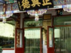 -正兴德茶庄(自新路店)