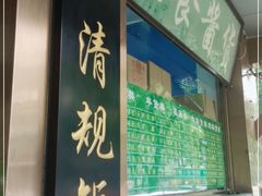 门面-老回回小吃(百万庄店)