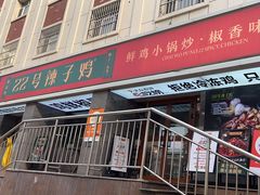 -柴窝堡22号辣子鸡·传承新疆菜