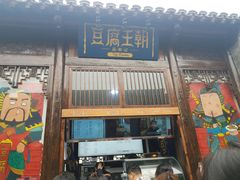 门面-品腐记·豆腐王朝(老门东总店)