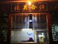 门面-张关合渣(朱家坳店)