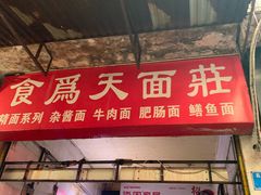 门面-食为天面庄