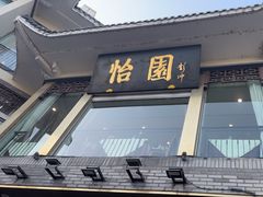 -怡园饭店-餐厅(四望亭店)