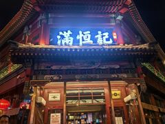 -牛街清真满恒記(平安里西大街店)