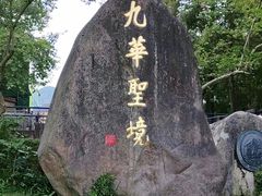 -九华山风景区