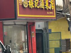 -张记卤菜店(三条巷店)