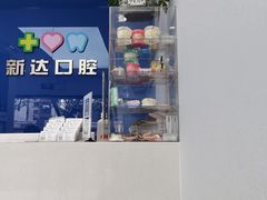-新达口腔(华东理工大学店)