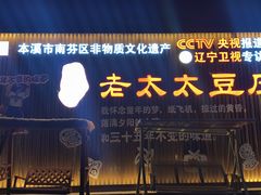 -老太太豆皮(南芬店)
