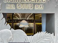 -泰尚臻Siam Essence