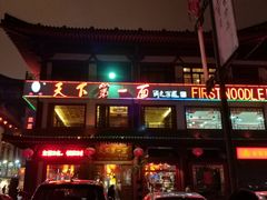 门面-天下第一面(大雁塔北广场店)