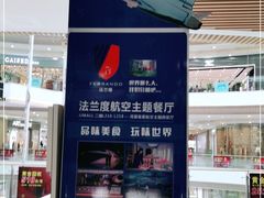 -法兰度航空主题餐厅(河源店)